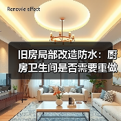 旧房局部改造防水：厨房卫生间是否需要重做？（图3）