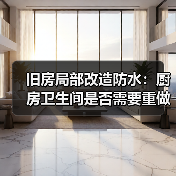 旧房局部改造防水：厨房卫生间是否需要重做？（图4）