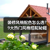 装修风格配色怎么选？9大热门风格搭配秘籍全解析（图1）