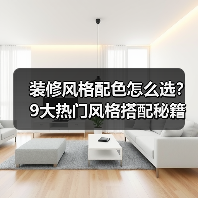 装修风格配色怎么选？9大热门风格搭配秘籍全解析（图3）