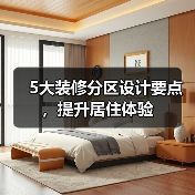 5大装修分区设计要点，提升居住体验（图1）