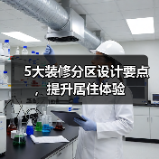 5大装修分区设计要点，提升居住体验（图4）