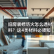 旧房装修防火怎么选材料？这4类材料必须知道！（图4）