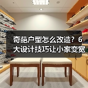 奇葩户型怎么改造？6大设计技巧让小家变宽敞（图2）