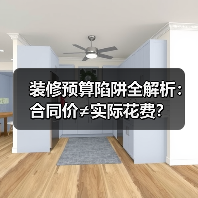 装修预算陷阱全解析：合同价≠实际花费？（图3）