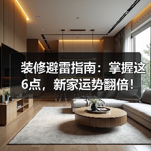 装修避雷指南:掌握这6点,新家运势翻倍!(图3) 装修避雷指南:掌握这6点,新家运势翻倍!(图3)