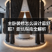 主卧装修怎么设计最舒服？避坑指南全解析（图2）