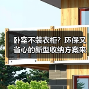 卧室不装衣柜？环保又省心的新型收纳方案来了！（图1）