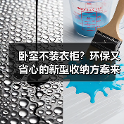 卧室不装衣柜？环保又省心的新型收纳方案来了！（图3）