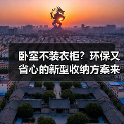 卧室不装衣柜？环保又省心的新型收纳方案来了！（图4）