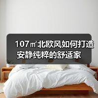 107㎡北欧风如何打造安静纯粹的舒适家(图2) 107㎡北欧风如何打造安静纯粹的舒适家(图2)