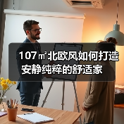 107㎡北欧风如何打造安静纯粹的舒适家(图1) 107㎡北欧风如何打造安静纯粹的舒适家(图1)