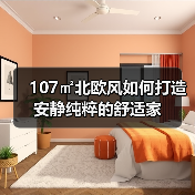 107㎡北欧风如何打造安静纯粹的舒适家(图3) 107㎡北欧风如何打造安静纯粹的舒适家(图3)