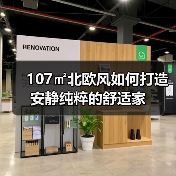 107㎡北欧风如何打造安静纯粹的舒适家(图4) 107㎡北欧风如何打造安静纯粹的舒适家(图4)