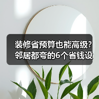 装修省预算也能高级?邻居都夸的6个省钱设计(图4) 装修省预算也能高级?邻居都夸的6个省钱设计(图4)