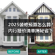 2025装修预算怎么算?内行报价清单揭秘省下的钱(图2) 2025装修预算怎么算?内行报价清单揭秘省下的钱(图2)