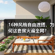 16种风格自由混搭，为何这套房火遍全网？（图1）