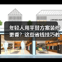 年轻人用平替方案装修更香?这些省钱技巧教你打造高级家!(图1) 年轻人用平替方案装修更香?这些省钱技巧教你打造高级家!(图1)