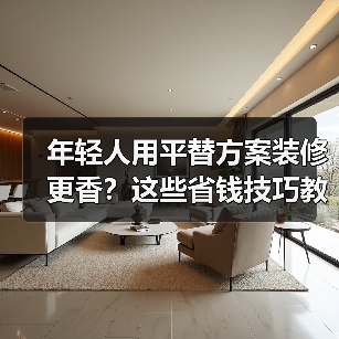 年轻人用平替方案装修更香?这些省钱技巧教你打造高级家!(图4) 年轻人用平替方案装修更香?这些省钱技巧教你打造高级家!(图4)