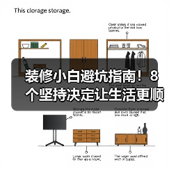 装修小白避坑指南！8个坚持决定让生活更顺心（图1）