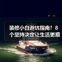 装修小白避坑指南！8个坚持决定让生活更顺心（图2）