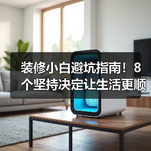 装修小白避坑指南！8个坚持决定让生活更顺心（图3）