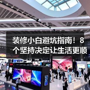 装修小白避坑指南！8个坚持决定让生活更顺心（图4）