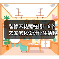 装修不花冤枉钱!6个去家务化设计让生活轻松一半(图2) 装修不花冤枉钱!6个去家务化设计让生活轻松一半(图2)