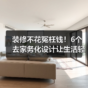 装修不花冤枉钱!6个去家务化设计让生活轻松一半(图4) 装修不花冤枉钱!6个去家务化设计让生活轻松一半(图4)