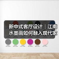 新中式客厅设计｜江南水墨画如何融入现代家（图1）