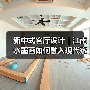 新中式客厅设计｜江南水墨画如何融入现代家（图3）