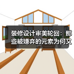 装修设计审美轮回:那些被嫌弃的元素为何又杀回来了?(图2) 装修设计审美轮回:那些被嫌弃的元素为何又杀回来了?(图2)
