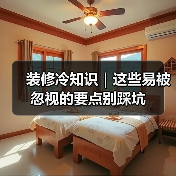 装修冷知识｜这些易被忽视的要点别踩坑（图3）