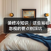装修冷知识｜这些易被忽视的要点别踩坑（图4）