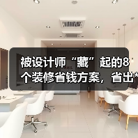 被设计师“藏”起的8个装修省钱方案，省出**级效果（图2）
