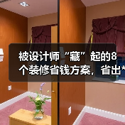 被设计师“藏”起的8个装修省钱方案，省出**级效果（图1）
