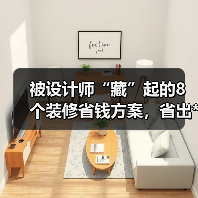 被设计师“藏”起的8个装修省钱方案，省出**级效果（图3）