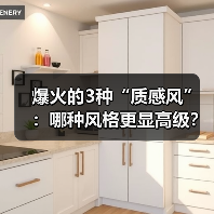 爆火的3种“质感风”:哪种风格更显高级?(图3) 爆火的3种“质感风”:哪种风格更显高级?(图3)