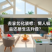 去家务化装修：懒人福音还是生活升级？（图2）