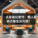去家务化装修：懒人福音还是生活升级？（图3）