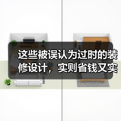 这些被误认为过时的装修设计，实则省钱又实用（图3）