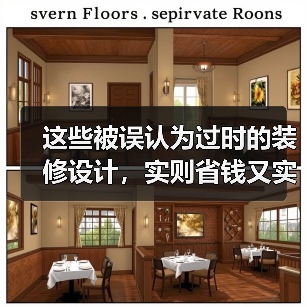 这些被误认为过时的装修设计，实则省钱又实用（图4）