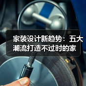 家装设计新趋势：五大潮流打造不过时的家（图1）
