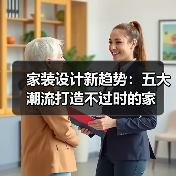 家装设计新趋势：五大潮流打造不过时的家（图2）