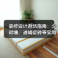 装修设计避坑指南：少砌墙、通铺瓷砖等实用技巧（图1）
