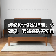 装修设计避坑指南：少砌墙、通铺瓷砖等实用技巧（图3）