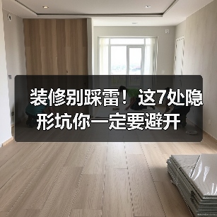 装修别踩雷！这7处隐形坑你一定要避开（图2）
