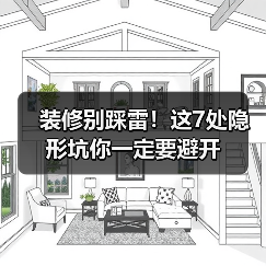 装修别踩雷！这7处隐形坑你一定要避开（图3）