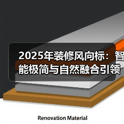 2025年装修风向标:智能极简与自然融合引领潮流(图2) 2025年装修风向标:智能极简与自然融合引领潮流(图2)