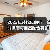 2025年装修风向标:智能极简与自然融合引领潮流(图1) 2025年装修风向标:智能极简与自然融合引领潮流(图1)